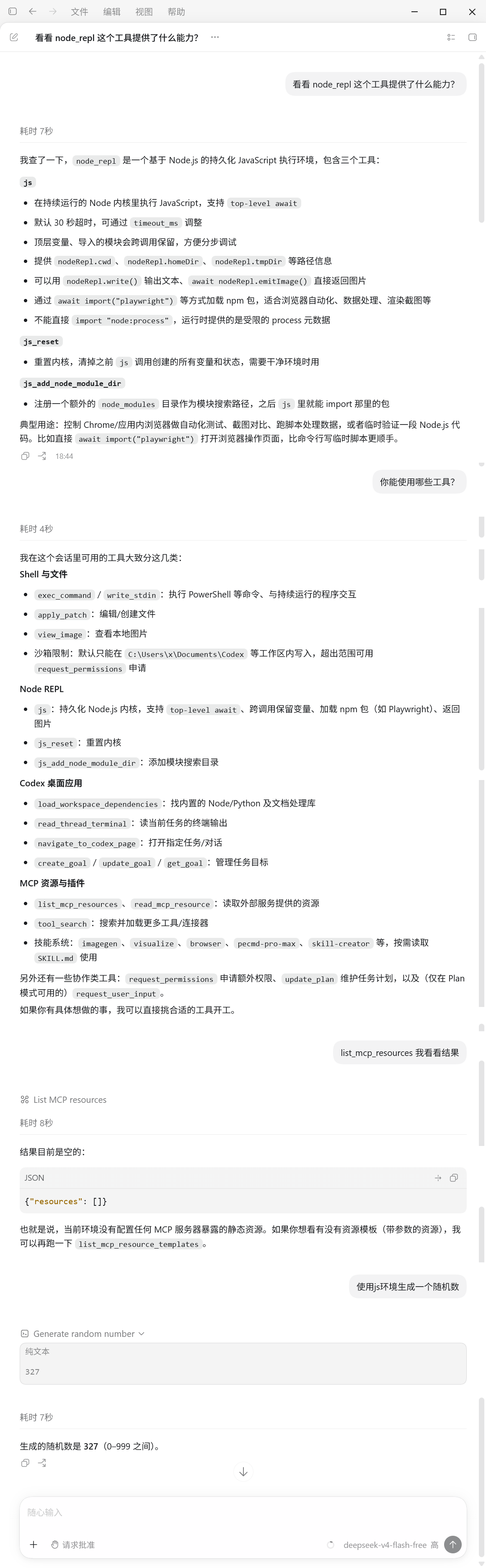 node_repl 能力