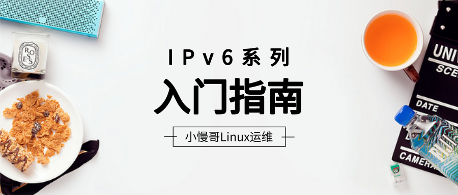 [转载]小慢哥IPv6系列